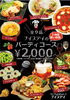史上最強のパーティコース！「全9品 3時間 2000円 パーティコース｜史上最強！ナイスデイのお得な宴会」