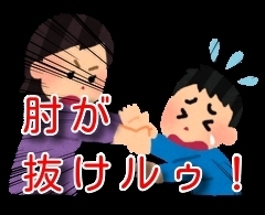 「肘は抜ける時は抜けるし抜けない時は抜けません」