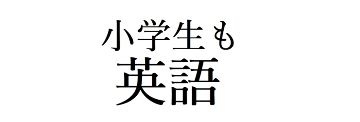 「小学校の英語が正式教科化されます。葛西駅そば、個別指導塾葛西TKKアカデミーは小学生の英語指導も行っています。」