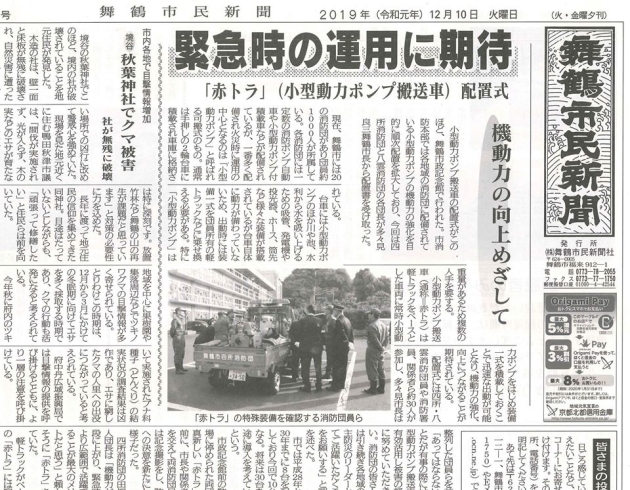 「赤トラ」（小型動力ポンプ搬送車）配置式「【舞鶴市民新聞・発行案内】  12/10（火）第3372号」