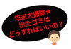 「ゴミはどこへ捨てればいいの！？年末大掃除！」