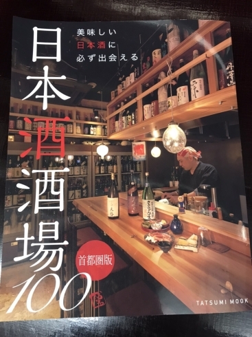 「日本酒酒場100  首都圏版」に掲載！「有名店に仲間入り！！」