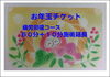 「お年玉チケット予約販売」