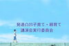 「お子様にもわかりやすい言葉で発達障害当事者&母親視点でお話しします」