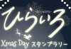 「枚方市駅でクリスマス！　－ひらいろ XmasDay スタンプラリー－　開催のご案内」