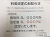 「令和2年新春1月より、料金改定します！」