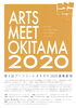 「第4回アーツミートオキタマ2020募集要項」