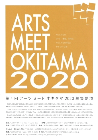 「第4回アーツミートオキタマ2020募集要項」