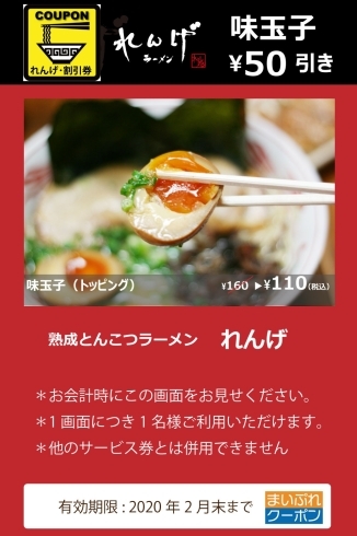 割引クーポン｜れんげラーメン「【クーポン】味玉子50円引・3月末迄有効【れんげラーメン】」