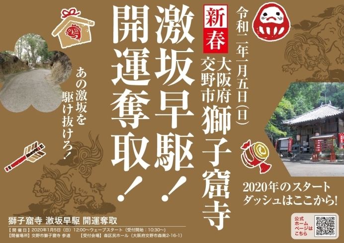 「【申込締切12/26まで】2020年新春　獅子窟寺　激坂早駆！開運奪取！（1月5日）」