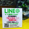 「ライン友達になると10%引きクーポンゲット♫」