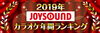 「JOYSOUND2019年 カラオケ年間ランキングが発表！」