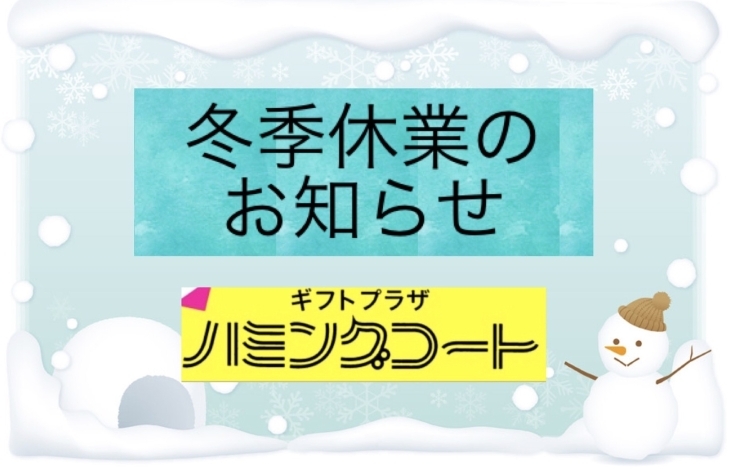 「冬季休業のお知らせ」