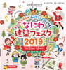 「【12/21・22開催】なにわ建築フェスタ」
