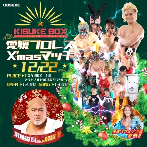 「愛媛プロレス X’masマッチ in キスケボックス」