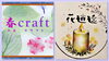 「「春 craft（ハル クラフト）」さんと「キャンドル工房 花逍遥（ハナショウヨウ）」さんのご紹介！」