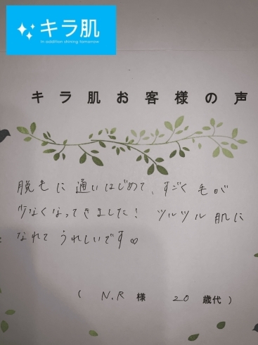 松江在住20代M.R様のお声「キラ肌｜松江市 20代 全身脱毛 N.R様のお声。」