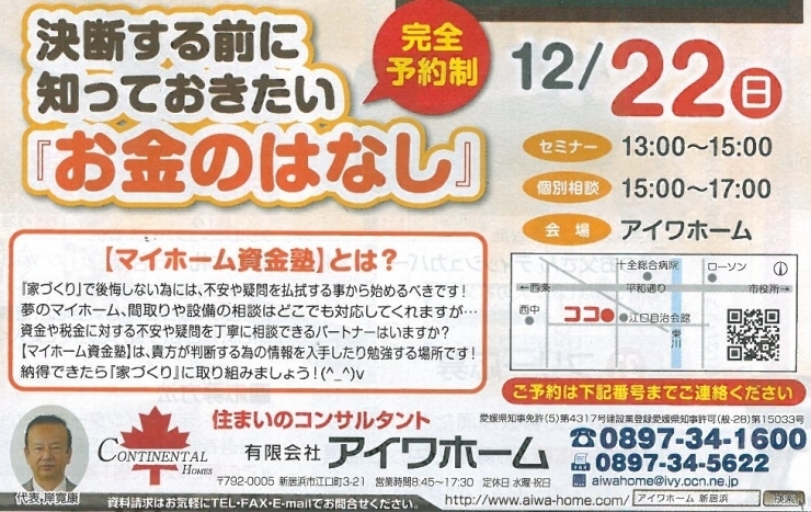 「【12/22（日）】アイワホームの家づくり相談会『お金のはなし』」