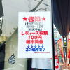 「22日、日曜日はレディース100円朝市♫」