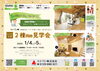 2棟同時見学会「新春！茨城県行方市＊2棟同時見学会のお知らせ」