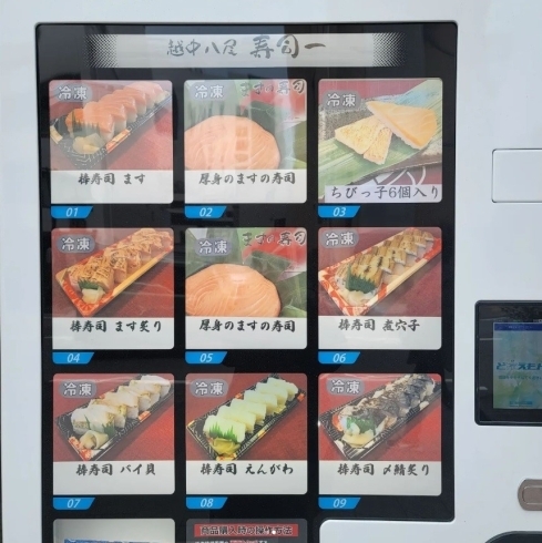 ますの寿司をカットした枠も作ってみました「冷凍自動販売機「ど冷えもん」」