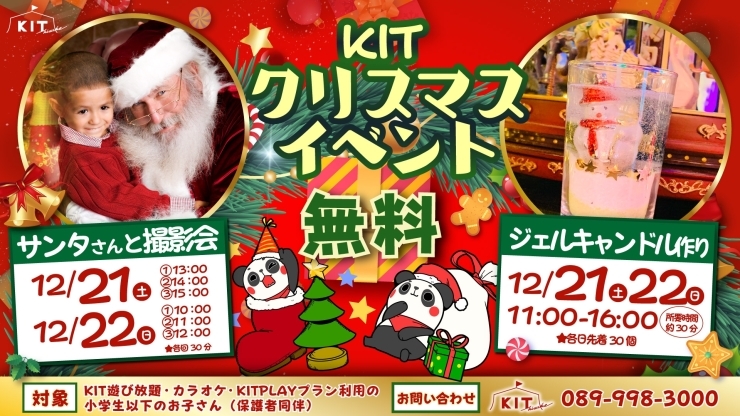 「【お子様向け】KIT クリスマス・イベント開催！」