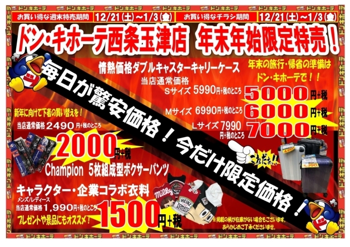 「超得！年末年始限定特売のおしらせ！」