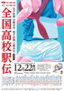 「本日は全国高校駅伝@京都」