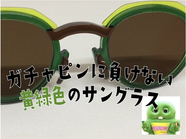 イエローグリーンの丸い可愛いサングラスviorou メガネショップ