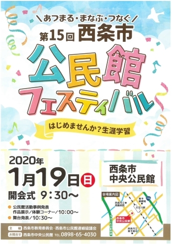 「【1/19（日）】第15回　西条市公民館フェスティバル開催のご案内」