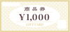 「本日限定、今から1000円割引します。」