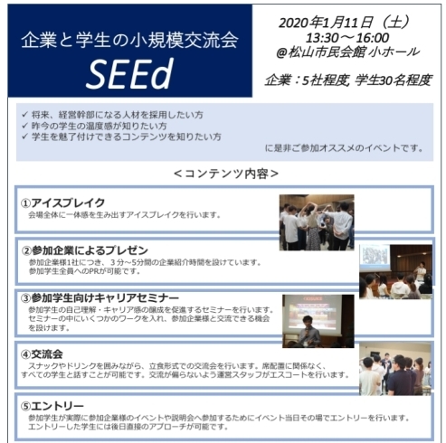 「企業と学生の小規模交流会『SEEd』 in 松山市民会館小ホール」
