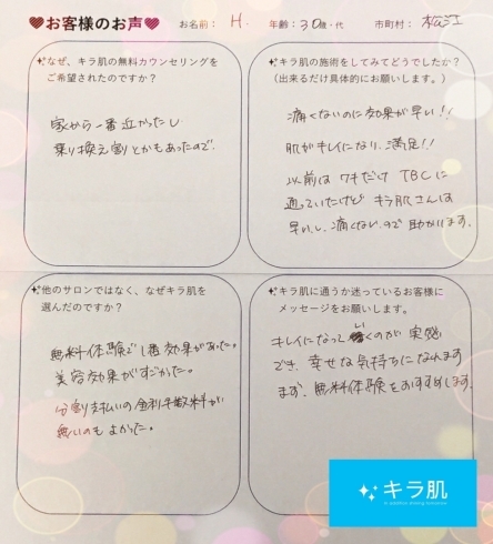 松江在住30代H様口コミ。全身脱毛２回目。「口コミ：松江30歳H様。全身脱毛（vio/顔脱毛〕２回目。」