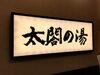 「くら寿司と太閤の湯♨️＼(^-^)／」