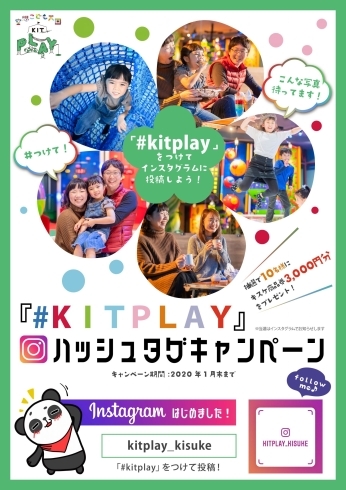 「【#KITPLAY】でInstagramに投稿！ハッシュタグ・キャンペーン」