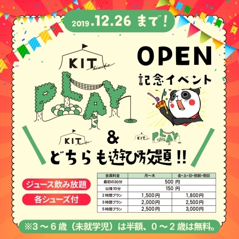 「【12/26まで】KITPLAY OPEN記念イベント！！」