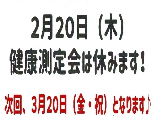 「【ひらかたポイント付与】2月20日の「健康測定会」はお休みとなります」