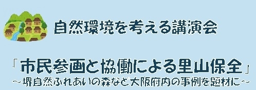 「令和元年度「自然環境を考える講演会」開催のご案内」