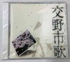 「交野市歌って知ってる？CD販売してます！」