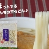 「おんちのチルドめん類の良さや販売店などをシリーズでご紹介していきたいと思います。」その５ ☆彡