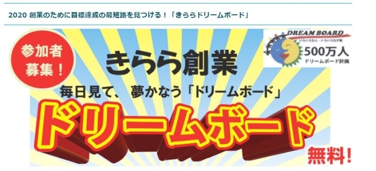 「目標達成支援セミナー「きららドリームボード」を開催します！」