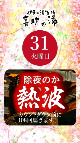 「除夜のか熱波（除夜の鐘熱波祭り）【12月31日】」