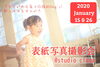 えどがわ子育て応援BOOKの表紙写真撮影会します！「『子育て応援BOOK 2020年春夏号』表紙モデル大募集!!　1月6日（月）～予約開始☆」