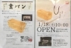 「高級食パン【銀座に志かわ】　1/18中川駅前にオープン！」