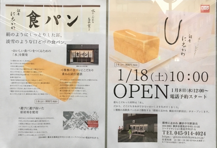 「高級食パン【銀座に志かわ】　1/18中川駅前にオープン！」