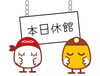 「12/30【本日休館】年末年始お休みのお知らせ」