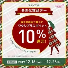 「明日まで‼ 資生堂クリスマスプレゼント‼ ワタシプラス ❤冬の化粧品デー❤」