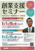 「【1/18・2/15】創業支援セミナー」