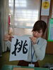 福島さんが挑を書きました。「今年の目標ですよー。」