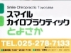 「新潟市北区　「スマイルカイロプラクティックとよさか」です。 年末年始のご案内」